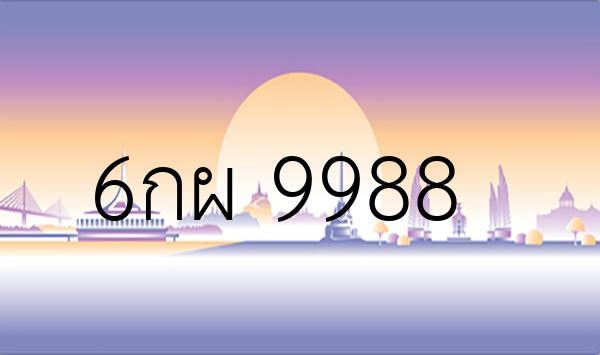6กผ 9988